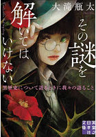 その謎を解いてはいけない 黒歴史について語るときに我々の語ること