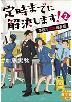 定時までに解決します！ 2