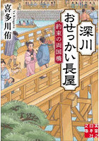 深川おせっかい長屋 〔4〕