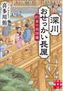 深川おせっかい長屋 〔4〕