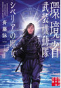 環境省武装機動隊 シベリアの魔女