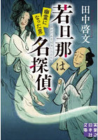 若旦那は名探偵 〔2〕