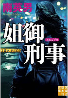 姐御刑事