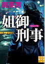 姐御刑事