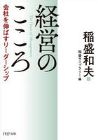経営のこころ 会社を伸ばすリーダーシップ