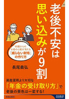 老後不安は「思い込み」が9割