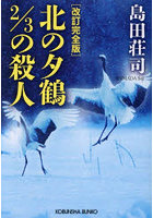 北の夕鶴2/3の殺人 長編推理小説