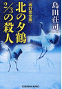 北の夕鶴2/3の殺人 長編推理小説