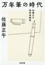 万年筆の時代 佐藤正午復刻短編集