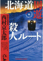 北海道周遊殺人ルート