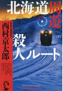 北海道周遊殺人ルート
