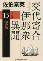 交易 長編時代小説 交代寄合伊那衆異聞 13
