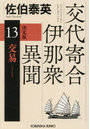 交易 長編時代小説 交代寄合伊那衆異聞 13