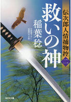 救いの神 文庫書下ろし/長編時代小説 伝次郎人情捕物控 2