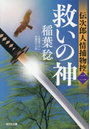 救いの神 文庫書下ろし/長編時代小説 伝次郎人情捕物控 2