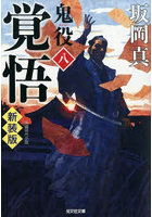 鬼役 長編時代小説 8