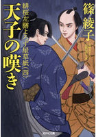 天子の嘆き 文庫書下ろし/長編時代小説 緋桜左膳よろず屋草紙 4