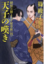 天子の嘆き 文庫書下ろし/長編時代小説 緋桜左膳よろず屋草紙 4