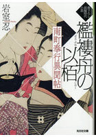 南町奉行異聞帖 襤褸舟の以栢 文庫書下ろし/長編時代小説