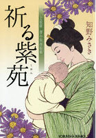 祈る紫苑 上絵師律の似面絵帖