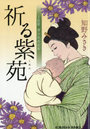 祈る紫苑 上絵師律の似面絵帖