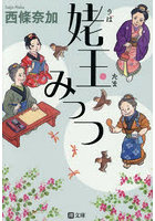 姥玉みっつ