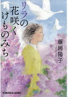 リラの花咲くけものみち