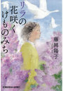 リラの花咲くけものみち