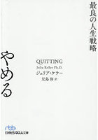 やめる 最良の人生戦略