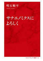 サナエノミクスによろしく