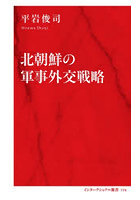 北朝鮮の軍事外交戦略