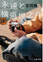 永遠と横道世之介 上