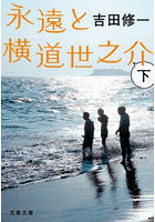 永遠と横道世之介 下