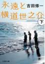 永遠と横道世之介 下
