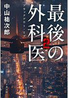 最後の外科医 2