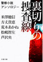 裏切りの捜査線