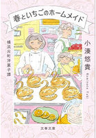 春といちごのホームメイド 横浜元町洋菓子譚