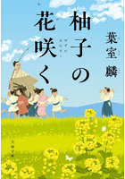 柚子の花咲く