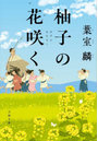 柚子の花咲く