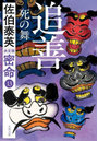 追善 死の舞
