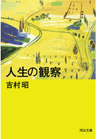 人生の観察
