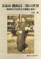 花莚商 磯崎高三郎の世界