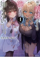 妹が‘義妹’ってことを俺だけが知らない 双子の美人姉妹は何も知らない兄を堕としたい 1