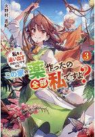私を追い出すのはいいですけど、この家の薬作ったの全部私ですよ？ 3