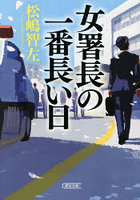 女署長の一番長い日
