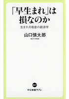 「早生まれ」は損なのか 生まれ月格差の経済学