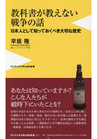 教科書が教えない戦争の話 日本人として知っておくべき大切な歴史