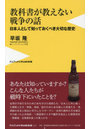 教科書が教えない戦争の話 日本人として知っておくべき大切な歴史