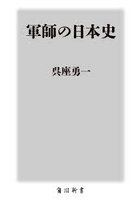 軍師の日本史