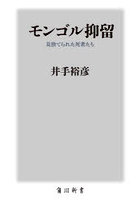 モンゴル抑留 見捨てられた死者たち